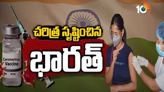 చరిత్ర సృష్టించిన భారత్ | India Cross 100 Crore COVID Vaccination Mark | Special Focus | 10TV News