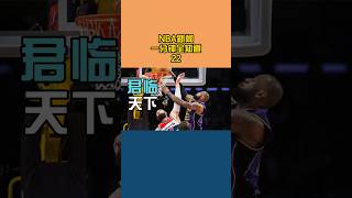 #詹姆斯 君临天下隔扣中锋，约基奇和威少渐入佳境 #nba新闻一分钟全知道 #科比 #莫兰特 #库里#詹姆斯#科比#詹姆斯#湖人  #nba #哈登  #杜兰特 #籃球