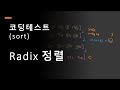 코딩테스트, 초급, Radix Sort, 계수정렬