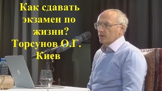 Как сдавать экзамен по жизни? Торсунов О.Г. Киев