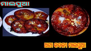 ରସୁଆ ମାଲପୁଆ❗️ଏଥର ଦୀପାବଳି ରେ ବନାନ୍ତୁ ଏହି ଅଟା କଦଳୀ ନଡ଼ିଆ କ୍ଷୀର ରେ ସୁନ୍ଦର୍ ମାଲପୁଆ❗️