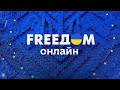 FREEДОМ | ФРИДОМ | Телеканал ФРІДОМ онлайн