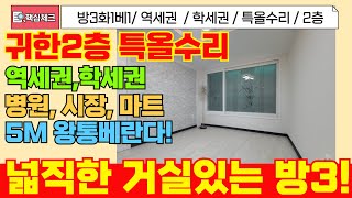 [부평구급매물]5M왕통베란다 있는 귀한2층 넓은 쓰리룸빌라! 내부 전체 올리모델링으로 짐만 넣으면돼요! 전철역,병원,마트 입지도 너무 좋아요![5-134] #부평구빌라 #빌라매매