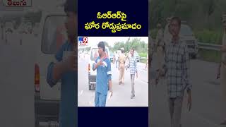 ఓఆర్‌ఆర్‌పై  ఘోర రోడ్డు ప్రమా*దం - TV9