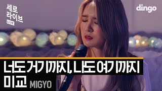 미교 - 너도 거기까지, 나도 여기까지 세로라이브 SERO LIVE (연애는 무슨 연애 OST)