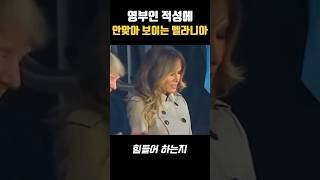 트럼프 영부인 적성에 안맞아보이는 멜라니아