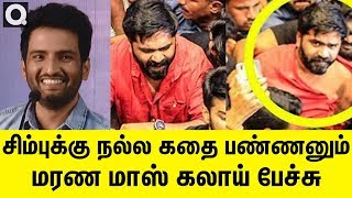 சிம்புக்கு நல்ல கதை ரெடி பண்ணனும் சந்தானம் மரண மாஸ் கலாய் பேச்சு