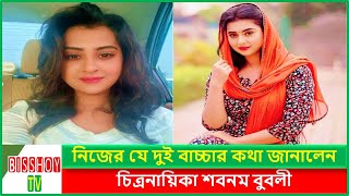 বুবলী তার কোন দুই বাচ্চার কথা জানালেন ! Shobnom Bubly | Shakib khan