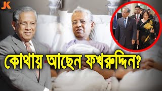 বাংলাদেশ ইতিহাসের সেরা শাসক ফখরুদ্দিন আহমেদ! দেখুন বর্তমানে সে কোথায় আছে ও তার কি করুন অবস্থা