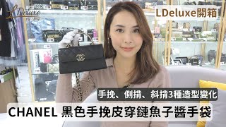 【開箱 Unboxing】知性優雅｜CHANEL黑色手挽皮穿鏈魚子醬手袋｜LDeluxe