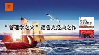 《创新与企业家精神》“管理学之父” 德鲁克经典之作【youtube字幕】| 好书精读推荐，见识决定格局，读书改变命运