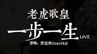 老虎歌皇《一步一生》Live 原唱：許志安 (Andy Hui)