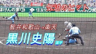 【楽天ドラ２】黒川史陽選手（智弁和歌山→東北楽天イーグルス　気迫のヒット！