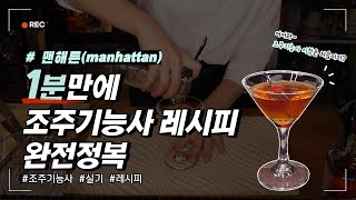 [1분 Tip] 조주기능사 실기 독학 02.맨해튼 Manhattan