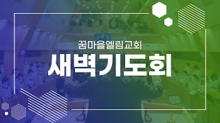 25. 01. 17 [꿈마을엘림교회] 새벽기도회