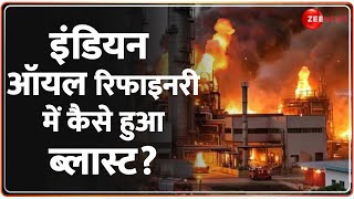 इंडियन ऑयल रिफाइनरी में कैसे हुआ ब्लास्ट? | Gujarat Vadodara Fire | Indian Oil Refinery Blast Update