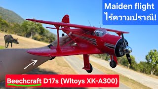 รีวิว Beechcraft D17s (Swagger Wing) wltoys XK A300 บินยากกว่าที่คิด