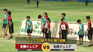 第28回全国ジュニアゲートボール大会　2部クラス　トーナメント1回戦 　北陽ジュニア vs 松阪ジュニア