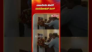 Manmohan Singh : ವಾಜಪೇಯಿ ಜೊತೆಗೆ ಮನಮೋಹನ್​ ಸಿಂಗ್​ | Atal Bihari Vajpayee