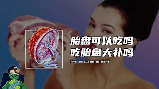 胎盘可以吃吗？吃胎盘大补吗？