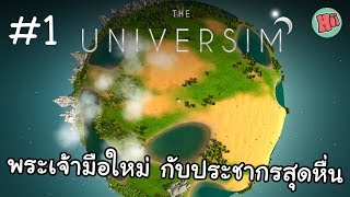 พระเจ้ามือใหม่ กับประชากรสุดหื่น # EP.1 - The Universim