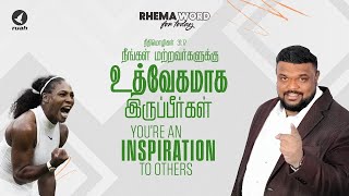 நீங்கள் மற்றவர்களுக்கு உத்வேகமாக இருப்பீர்கள்!! #rhemaword #ruahtv #alwinthomas