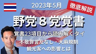 【徹底解説】タイ新政権と観光客への影響は？野党８党連立合意で鍵となる覚書23項目を徹底解説します。