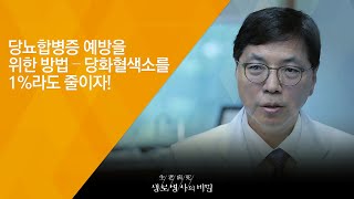 당뇨합병증 예방을 위한 방법 – 당화혈색소를 1%라도 줄이자! - (2018.7.4_653회 방송) 당뇨 건강장수의 비밀