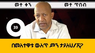 Dr Mehret Debebe - 100 days - 100 wisdom - Day 39 - በመስተዋቱ ውስጥ ምን ታያለህ/ሽ?