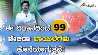 ಈ ವಿಧಾನದಿಂದ 99 ಶೇಕಡಾ ಖಾಯಿಲೆಗಳು ಕೊನೆಯಾಗುತ್ತವೆ! | ಅವಧೂತ ಶ್ರೀ ವಿನಯ್ ಗುರೂಜಿ