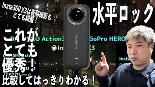 【残念な画質と驚きの結果】水平維持の動画を比較【GoPro HERO 11、DJI OSMO Action3、Insta360 X3】468日