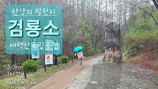 검룡소 / 한강 발원지 / 태백산국립공원 / 국립공원 스탬프투어 / 강원 태백