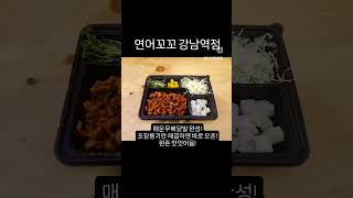 연어꼬꼬 강남맛집 강남 배달맛집 배달 맛집 뭐먹지 연어 육회 치킨 닭발 소스 신메뉴