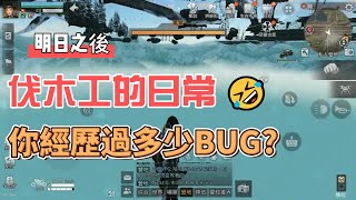 明日之後｜伐木工的日常，那些年我們經歷過的BUG?