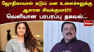 ஜோதிகாவால் கடும் மன உளைச்சலுக்கு ஆளான சிவக்குமார்!!!வெளியான பரபரப்பு தகவல் | WebSpecial | SathiyamTv