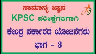 Central Govt Programs Part - 3 (ಕೇಂದ್ರ ಸರ್ಕಾರದ ಕಾರ್ಯಕ್ರಮಗಳು ಭಾಗ 3)