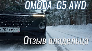 Omoda c5 отзыв владельца спустя год