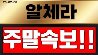 알체라 주말속보!!! ( 곧 상한가 ) 드디어 터졌다 ~!!!  영상 필수 시청 !!! #알체라