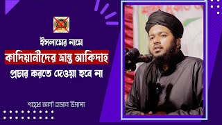 কাদিয়ানীদের আকিদাহ সম্পর্কে বিস্তারিত ধারনা শায়েখ আলী হাসান ওসামা  Ali hasan osama