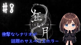 【狂い月】#8 (最終回)   罪と罰…衝撃のラスト。【ホラーゲーム　女性実況】