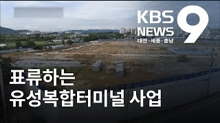 유성복합터미널 사업 위법 소지 / KBS뉴스(NEWS)