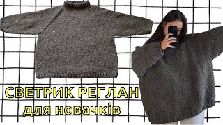 светрик реглан майстер-клас для новачків