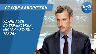 Удари Росії по українських містах – реакції Заходу. СТУДІЯ ВАШИНГТОН