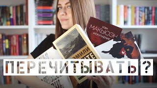 Хочу перечитать эти книги || Как я выбираю книги для перечитывания