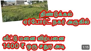 திண்டுக்கல் நகர் வீட்டுமனை விற்பனை நேரடி விற்பனை நல்ல சொத்து 9952864055