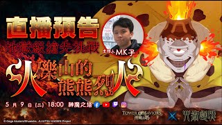 【神魔之塔】全新地獄級「火礫山的熊熊烈火」