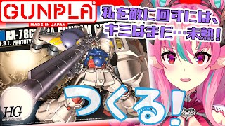 【プラモデル配信】GP02AサイサリスHG完成するまで配信！機動戦士ガンダム ガンプラ  GUNDAM GUNPLA 【新人VTuber中島ぺぺろ】