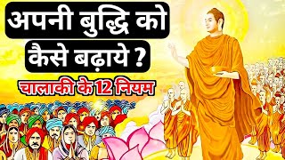 चालाक बनो दुनिया पर राज करोगे | चालाकी के नियम | Buddhist story on increase your intelligence