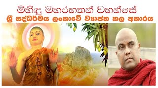 මිහිඳු මහරහතන් වහන්සේ ශ්‍රී සද්ධර්මය ලංකාවේ ව්‍යාප්ත කල අකාරය - Ven. Galigamuwe Gnanadeepa Thero