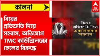 Kalna: বিয়ের প্রতিশ্রুতি দিয়ে সহবাসের অভিযোগ, কালনার তৃণমূল কাউন্সিলরের ছেলের বিরুদ্ধে ।Bangla News